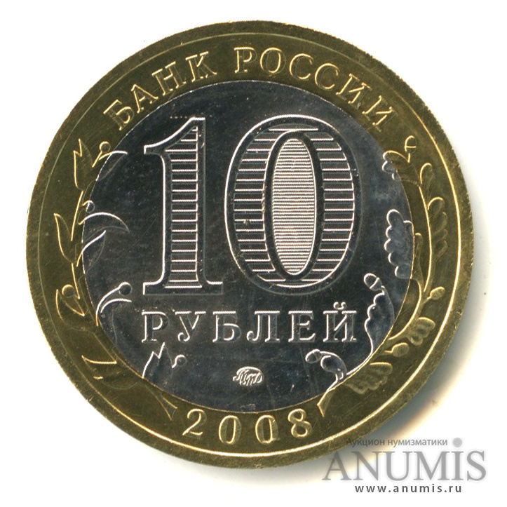 10 рублей 2008 ММД — Кабардино-Балкарская Республика