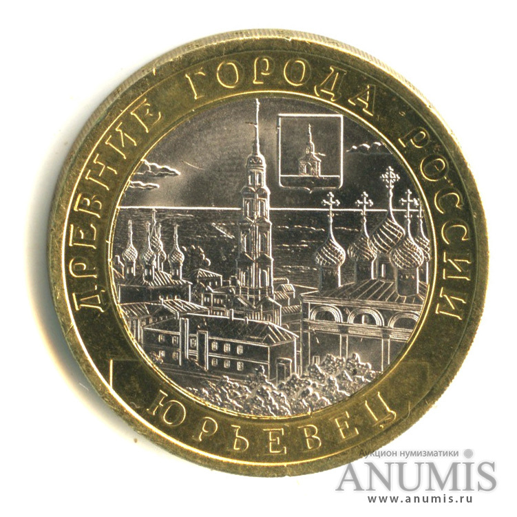 10 рублей 2010 СПМД — Юрьевец (XIII в.), Ивановская область