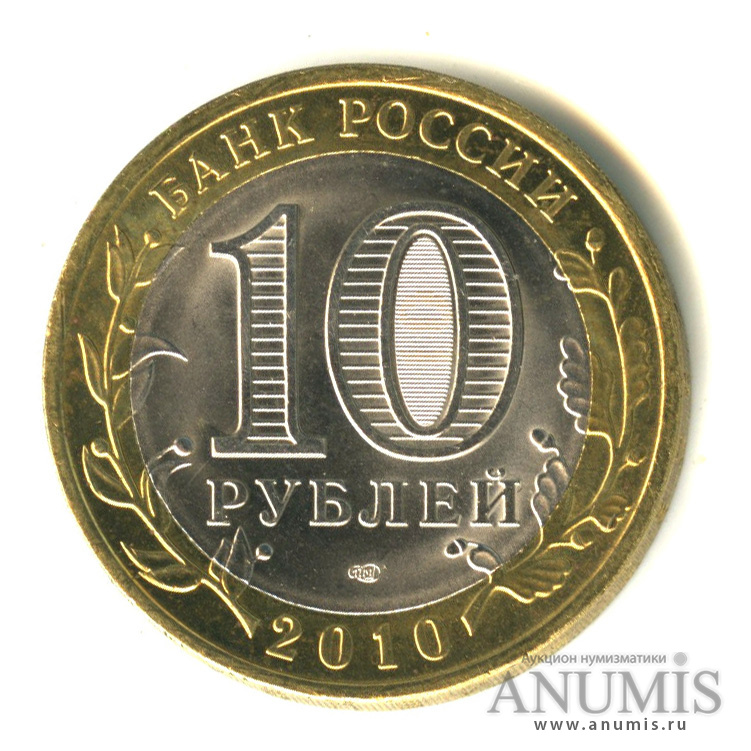 10 рублей 2010 СПМД — Юрьевец (XIII в.), Ивановская область
