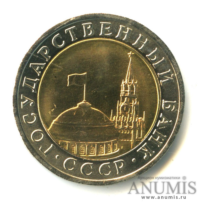 10 рублей 1991 ЛМД