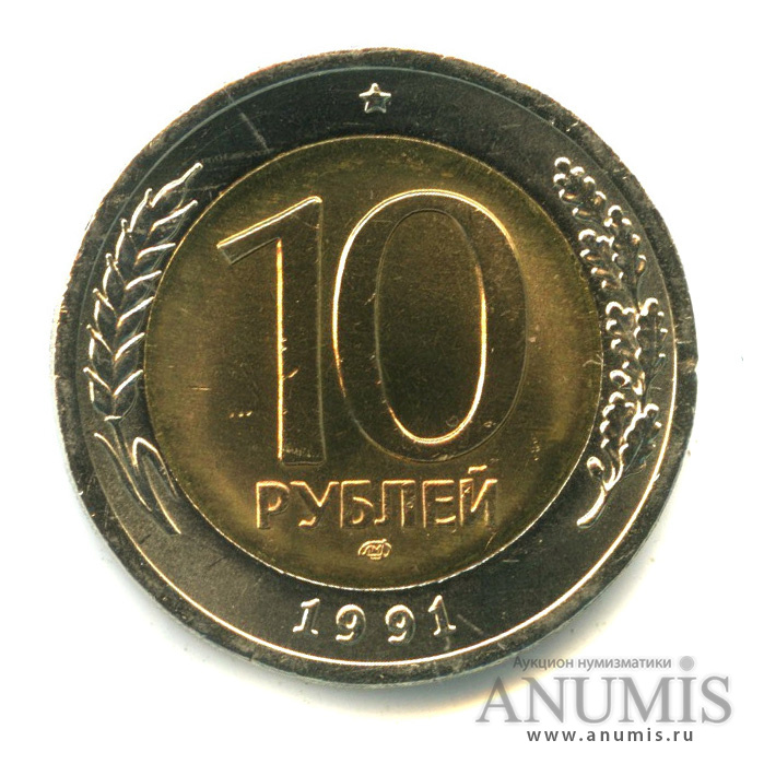 10 рублей 1991 ЛМД