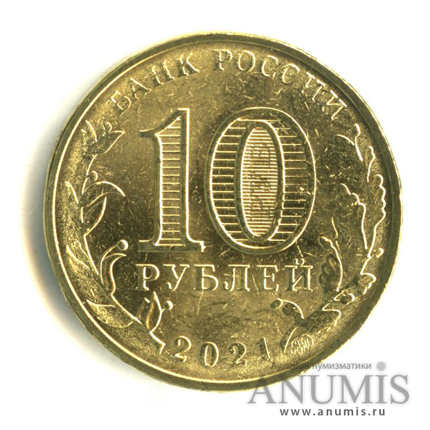 10 рублей 2021 ММД — Работник нефтегазовой отрасли
