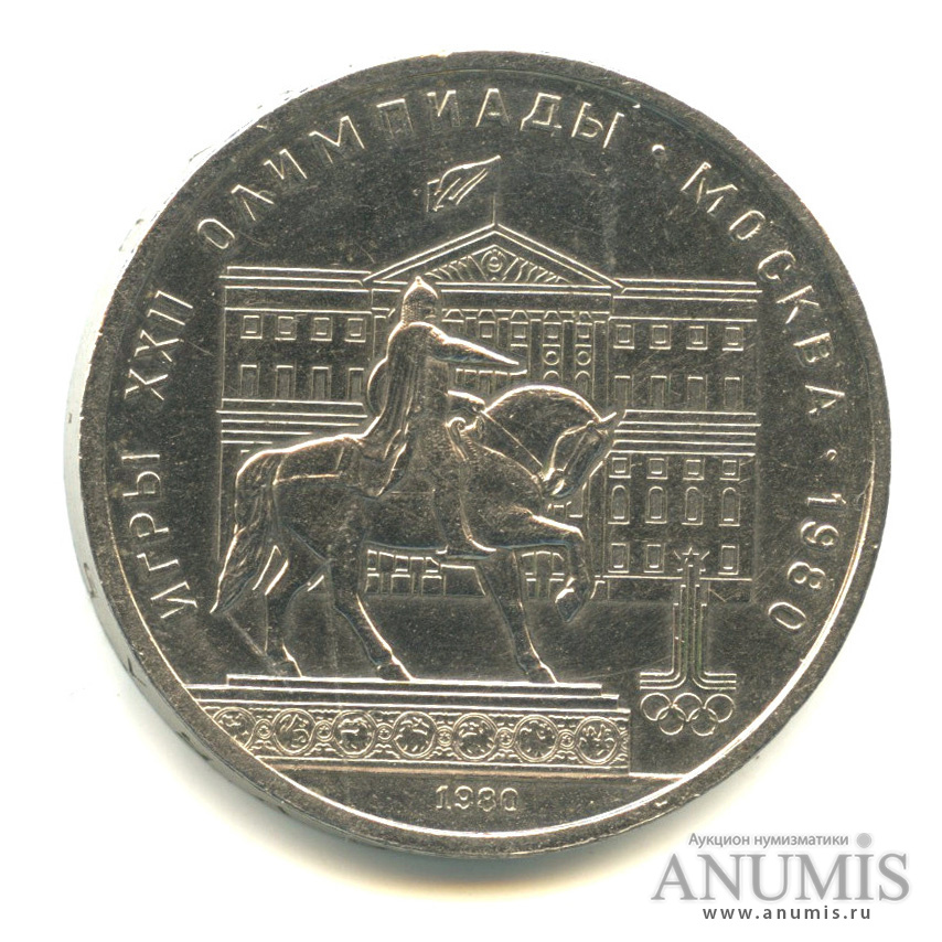 1 рубль 1980 — Памятник Юрию Долгорукому