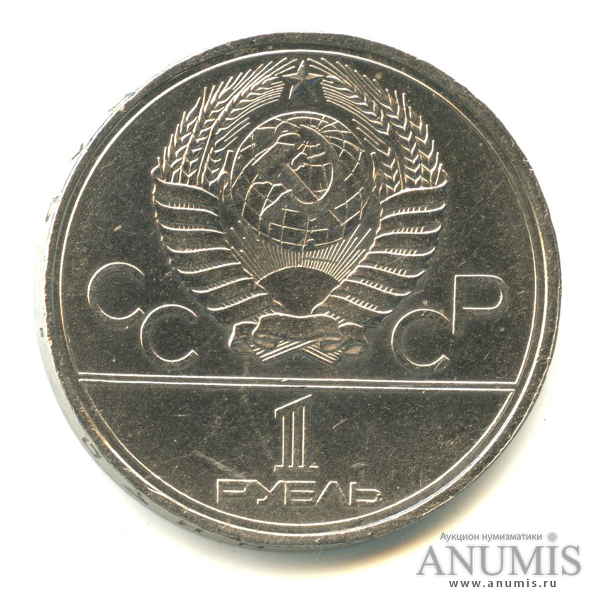 1 рубль 1980 — Памятник Юрию Долгорукому