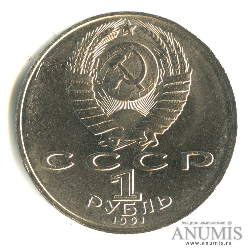 1 рубль 1991 — 125 лет со дня рождения П.Н. Лебедева