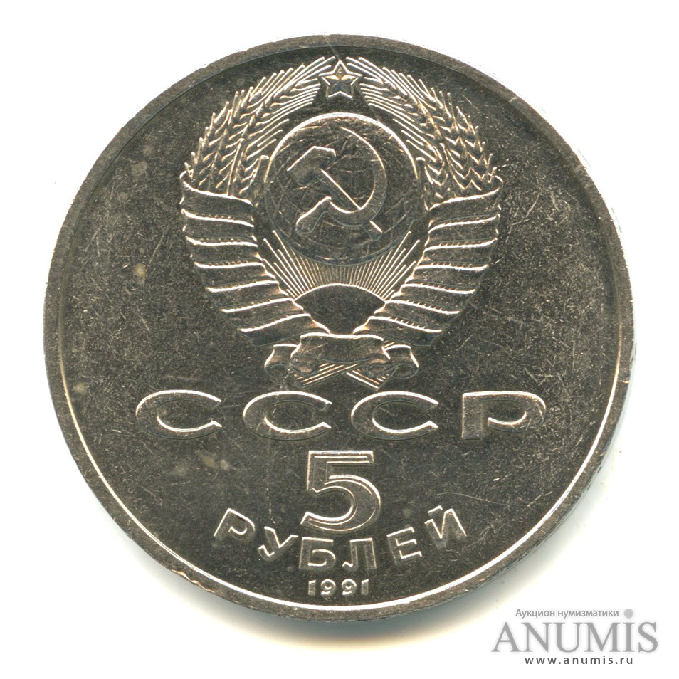 5 рублей 1991 — Госбанк