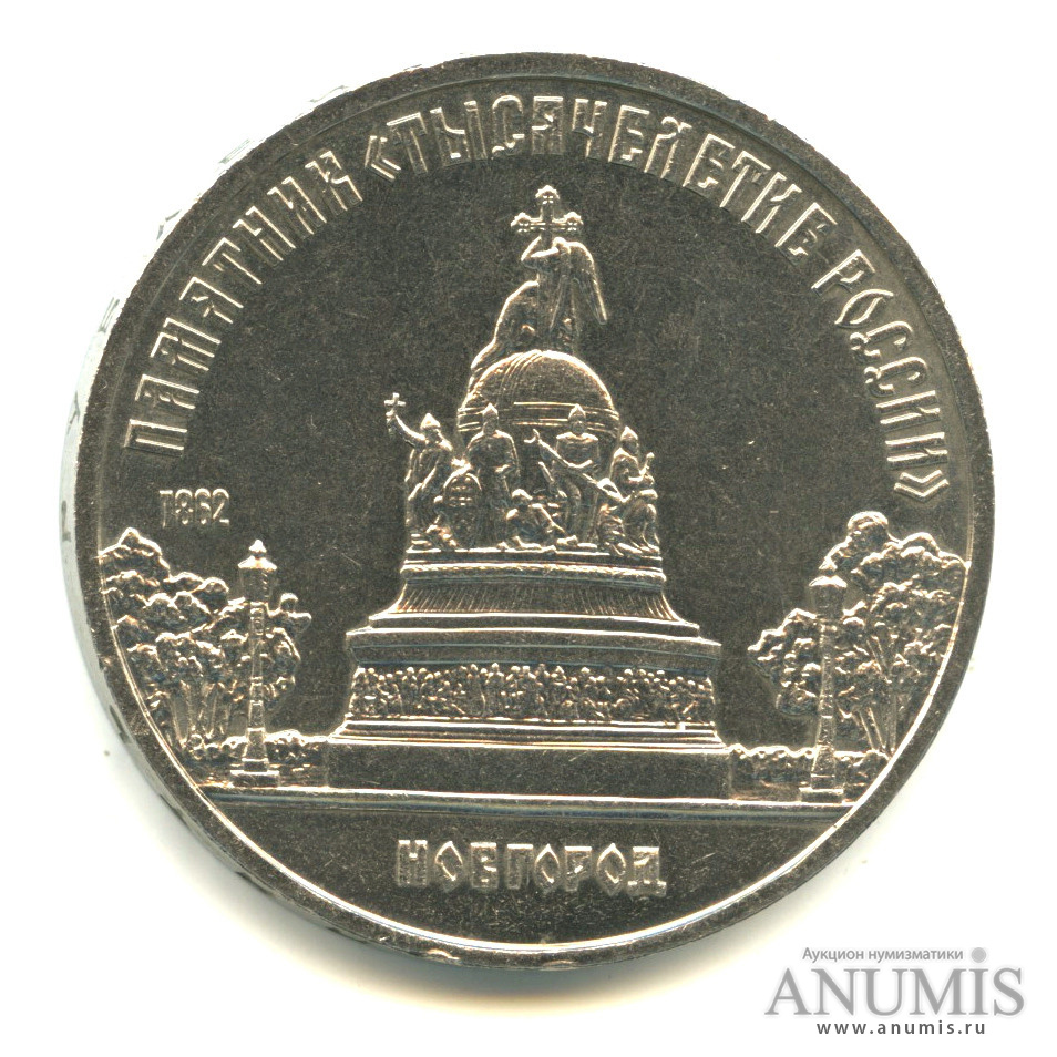 5 рублей 1988 — Памятник Тысячелетие России
