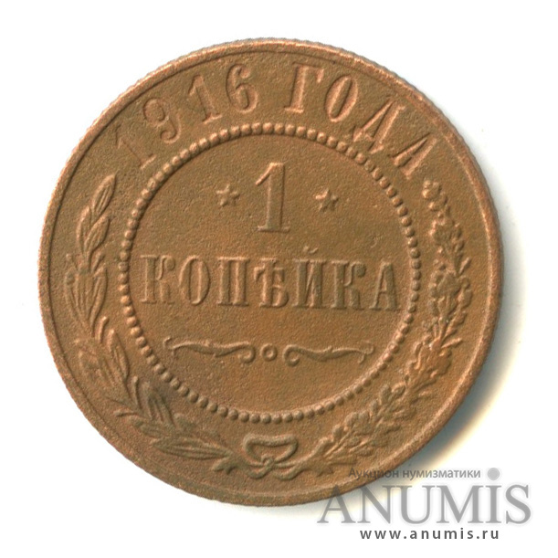1 копейка 1916
