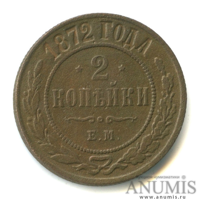 2 копейки 1872 ЕМ