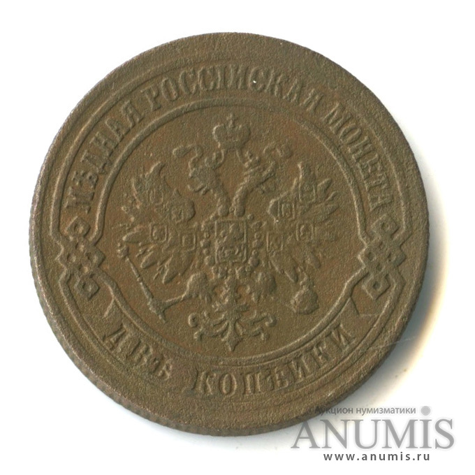 2 копейки 1872 ЕМ