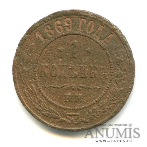 1 Копейка 1869 ем. 1 Копейка 1869 года ем ценность.