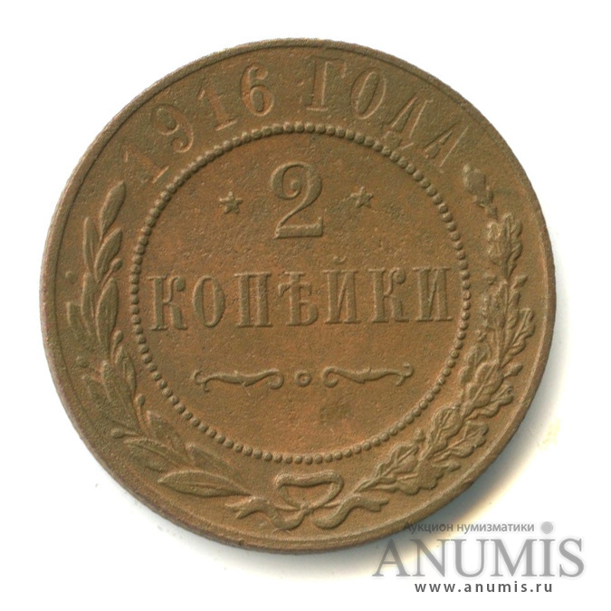2 копейки 1916