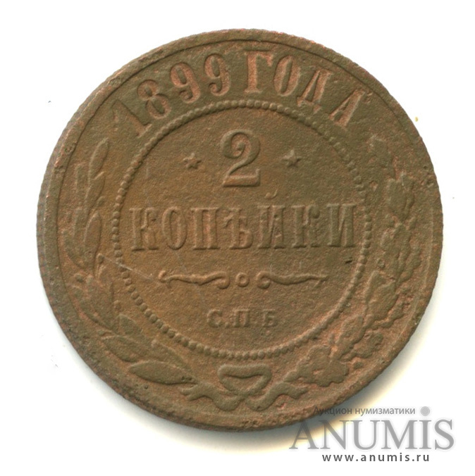2 копейки 1899 СПБ