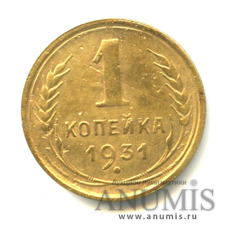 1 копейка 1931