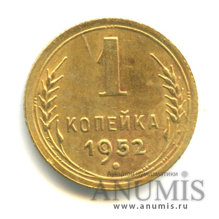 1 копейка 1952 — Венок 16 лент