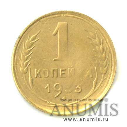 1 копейка 1933