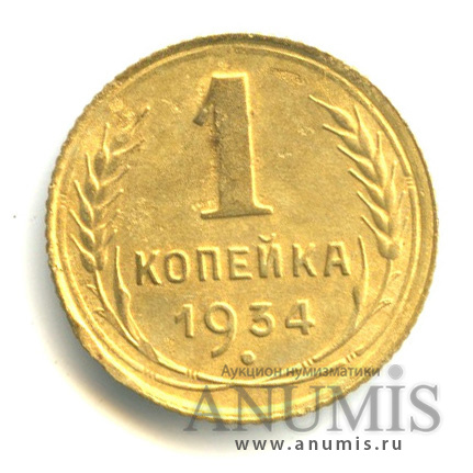 1 копейка 1934