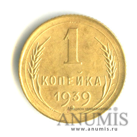 1 копейка 1939 — Венок 11 лент