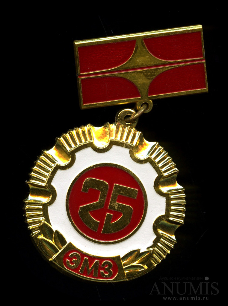 35 лет рта. 25 Лет знак. ММД СССР. Значок ЭМЗ. Значок 25 лет ГСКБ.