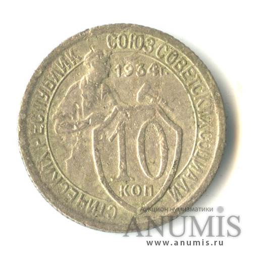 10 копеек 1934 — Со щитом