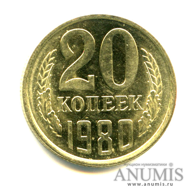 20 копеек 1980 — Яркий штемпельный блеск