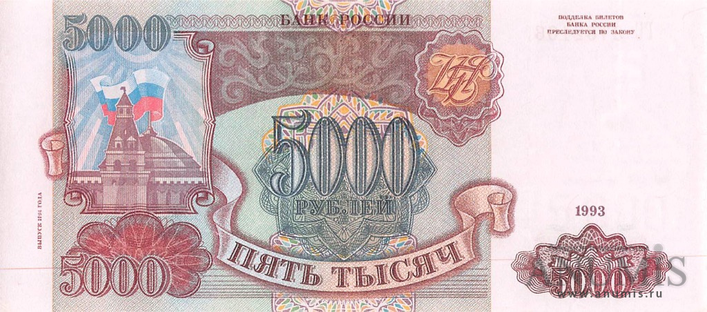 5000 рублей 1994 АА-ЯЯ — Обр. 1993