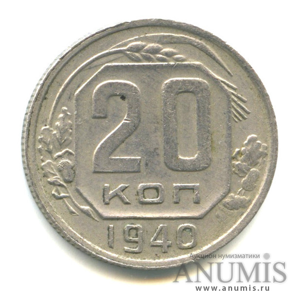 20 копеек 1940 — Венок 11 лент (л/c: Звезда плоская)