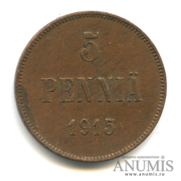5 пенни 1915 — Для Финляндии. Вензель Николая II