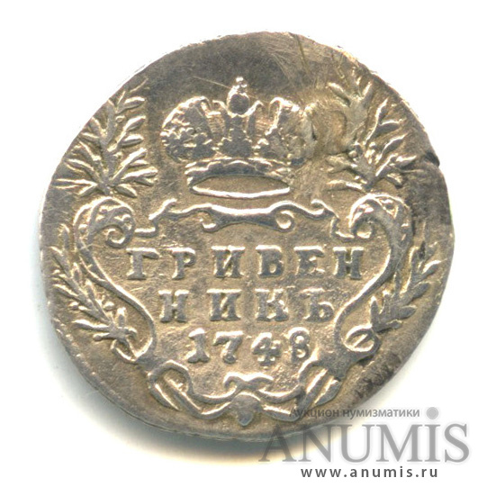Гривенник (10 копеек) 1748 — (10 копеек) - Портрет Елизаветы. Реставрация отверстия