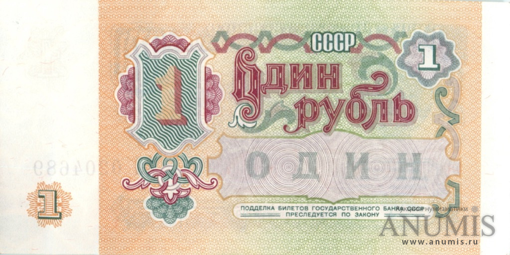 1 рубль 1991 АА-ЭЯ