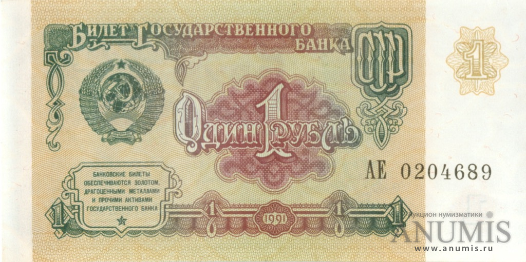1 рубль 1991 АА-ЭЯ
