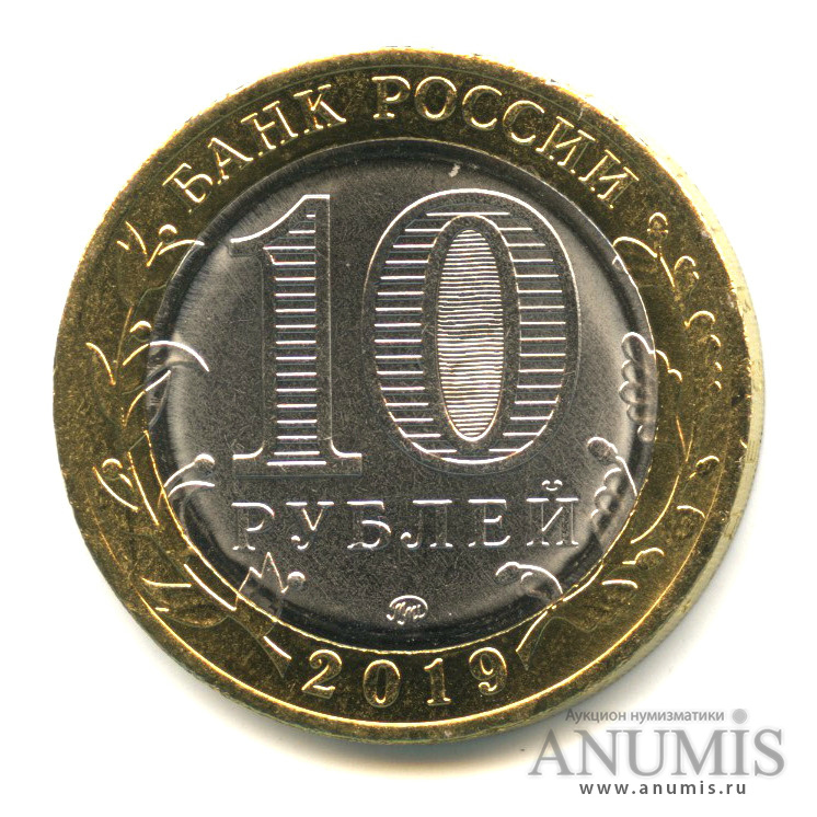 10 рублей 2019 ММД — Г. Клин, Московская область