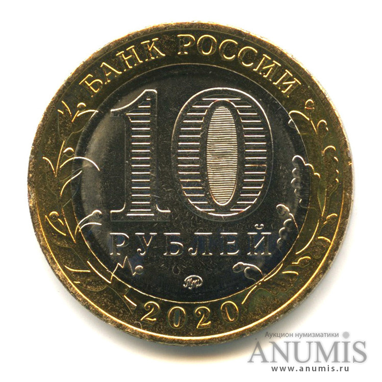 10 рублей 2020 ММД — Московская область