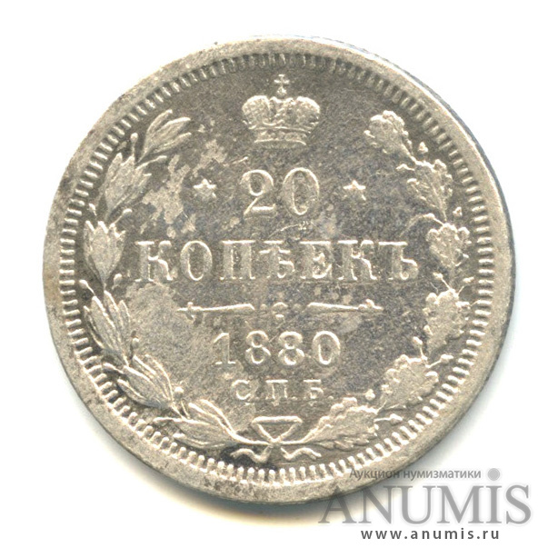 20 копеек 1880 СПБ НФ — Орел 4 типа (Орел 4 типа)