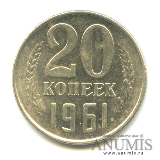20 копеек 1961