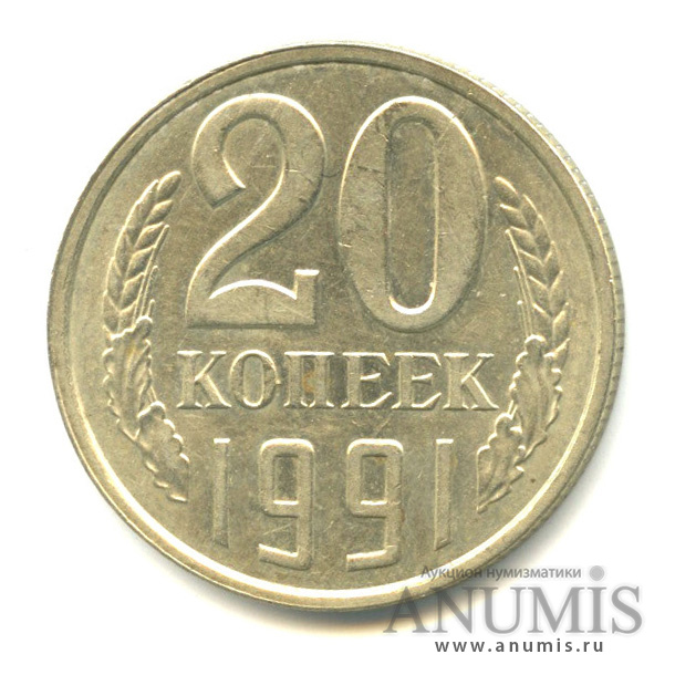 Копейка 1991 л