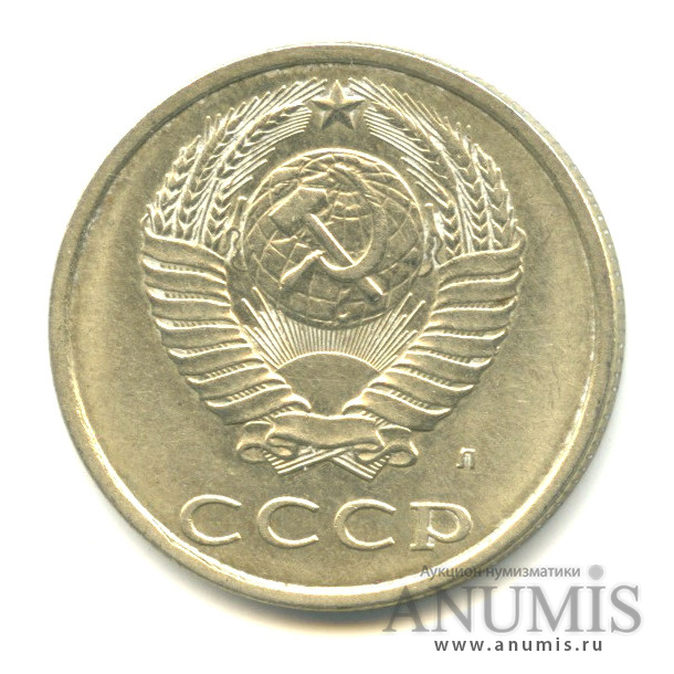 20 копеек 1991 Л