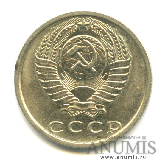 15 копеек 1980