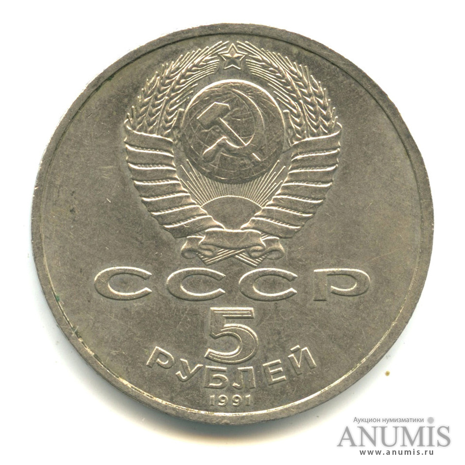 5 рублей 1991 — Архангельский собор