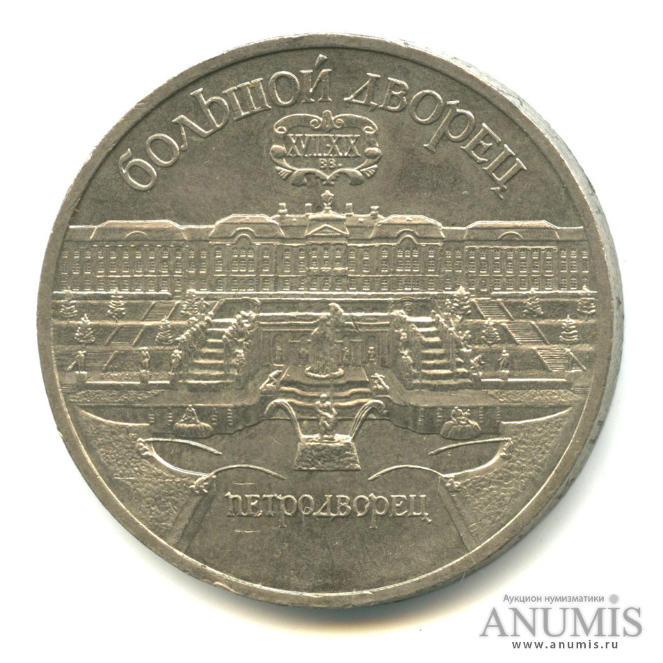 5 рублей 1990 — Петродворец