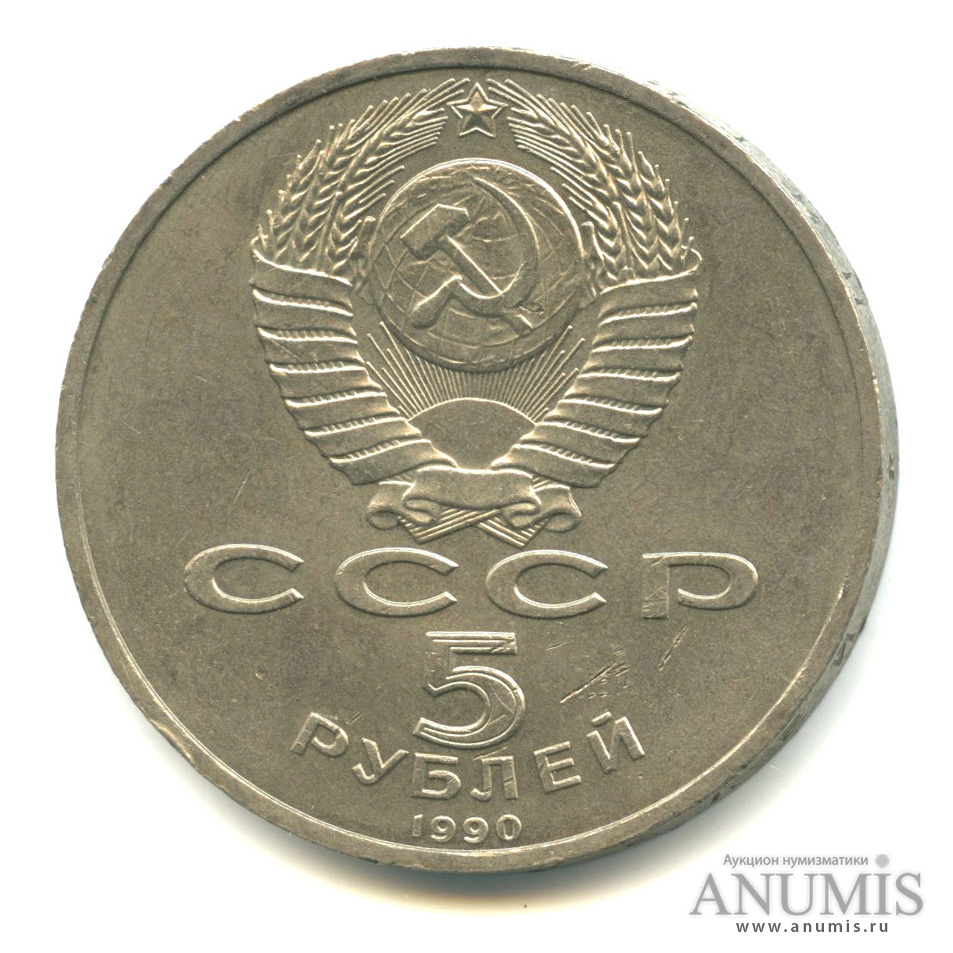 5 рублей 1990 — Петродворец