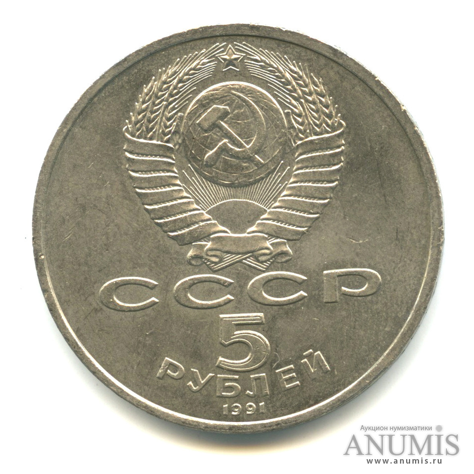 5 рублей 1991 — Архангельский собор