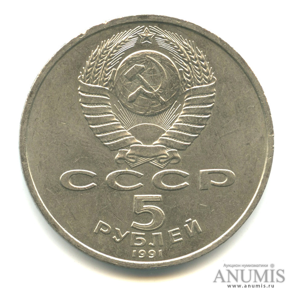 5 рублей 1991 — Архангельский собор