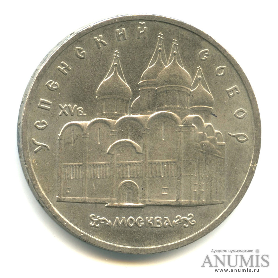 5 рублей 1990 — Успенский собор