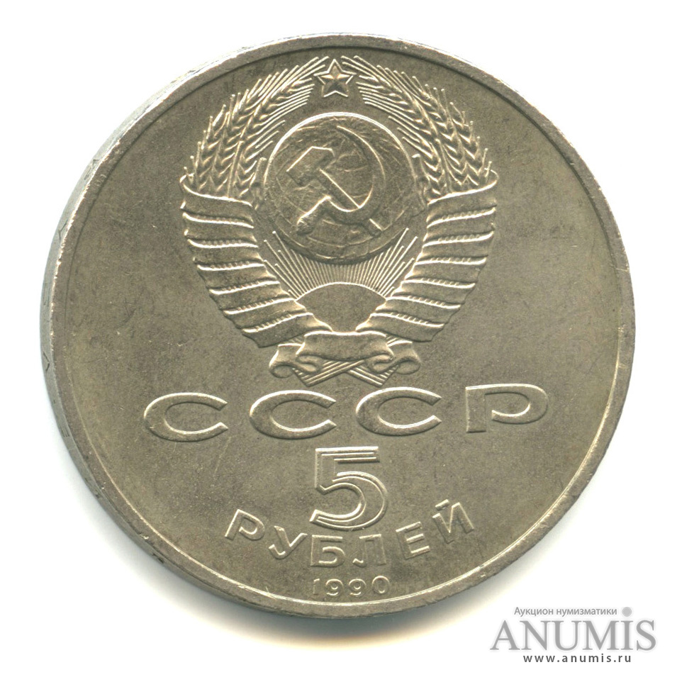 5 рублей 1990 — Успенский собор