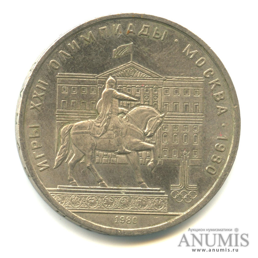 1 рубль 1980 — Памятник Юрию Долгорукому