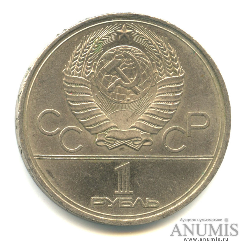 1 рубль 1980 — Памятник Юрию Долгорукому
