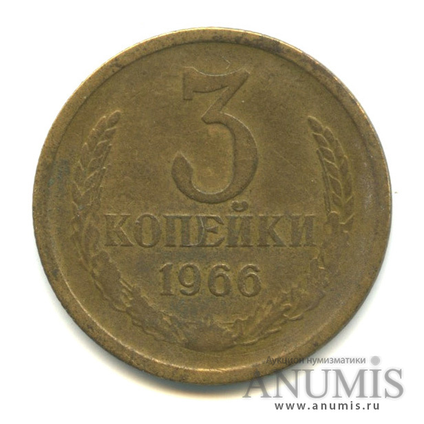 3 копейки 1966