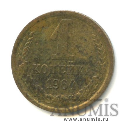 1 копейка 1964