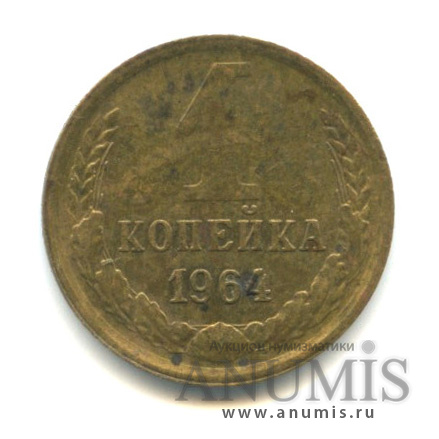1 копейка 1964